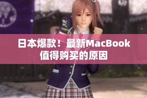 日本爆款！最新MacBook值得购买的原因