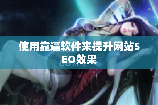 使用靠逼软件来提升网站SEO效果