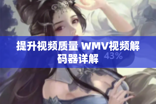 提升视频质量 WMV视频解码器详解