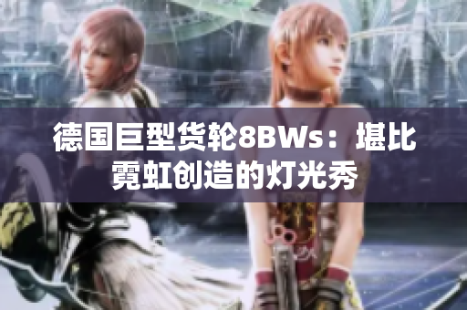 德国巨型货轮8BWs：堪比霓虹创造的灯光秀