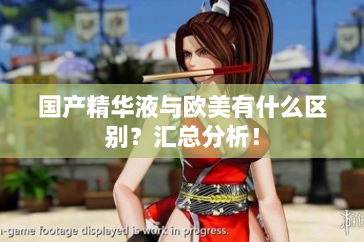 国产精华液与欧美有什么区别？汇总分析！