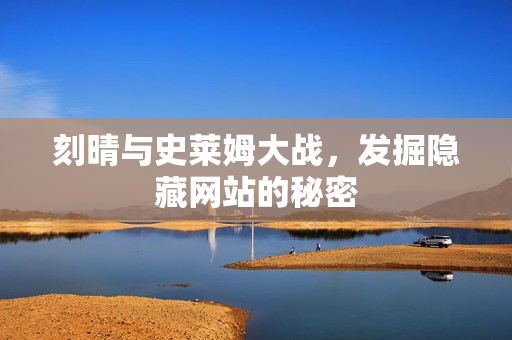 刻晴与史莱姆大战，发掘隐藏网站的秘密