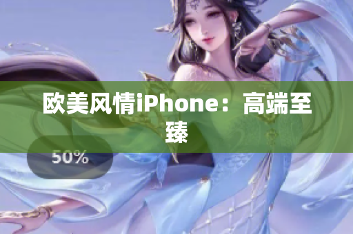欧美风情iPhone：高端至臻