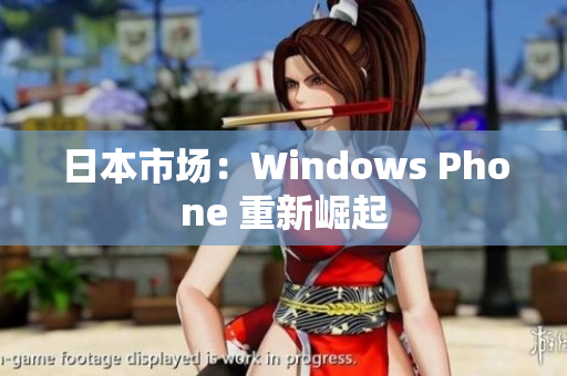 日本市场：Windows Phone 重新崛起