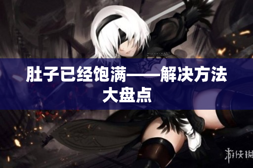 肚子已经饱满——解决方法大盘点