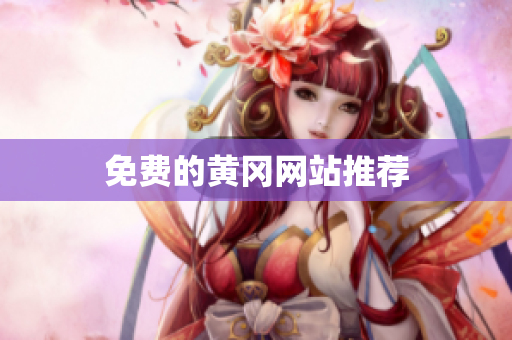 免费的黄冈网站推荐
