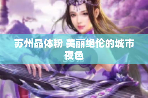 苏州晶体粉 美丽绝伦的城市夜色