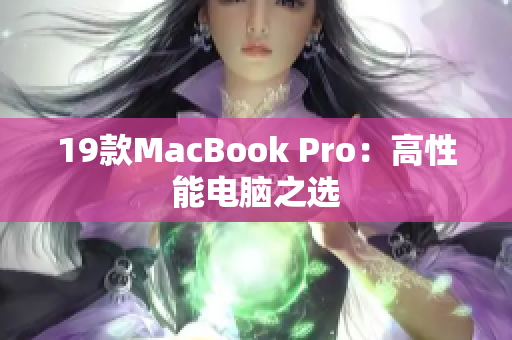 19款MacBook Pro：高性能电脑之选