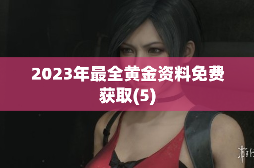 2023年最全黄金资料免费获取(5)