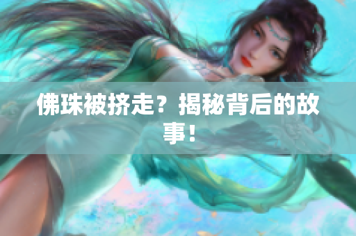 佛珠被挤走？揭秘背后的故事！