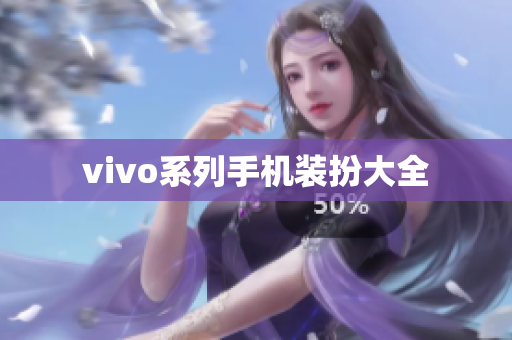 vivo系列手机装扮大全