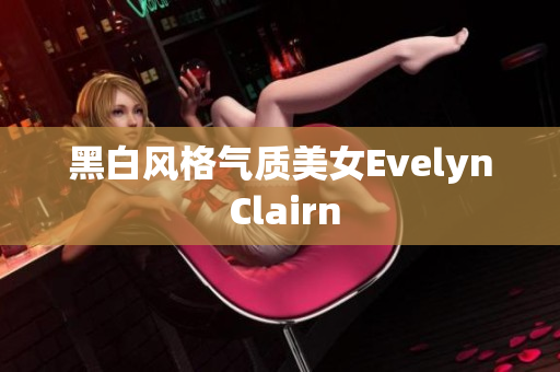 黑白风格气质美女Evelyn Clairn