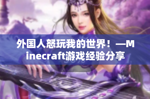 外国人怒玩我的世界！—Minecraft游戏经验分享