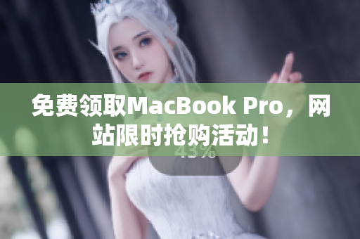 免费领取MacBook Pro，网站限时抢购活动！