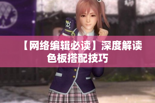 【网络编辑必读】深度解读色板搭配技巧