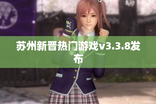 苏州新晋热门游戏v3.3.8发布