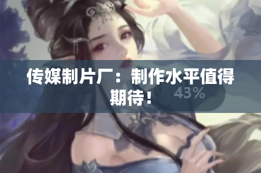 传媒制片厂：制作水平值得期待！