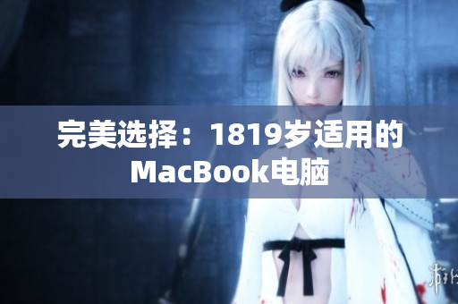 完美选择：1819岁适用的MacBook电脑