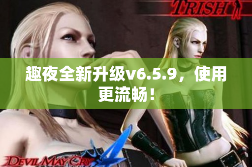趣夜全新升级v6.5.9，使用更流畅！