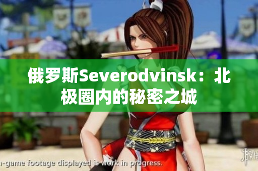 俄罗斯Severodvinsk：北极圈内的秘密之城