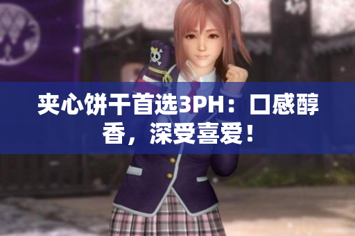 夹心饼干首选3PH：口感醇香，深受喜爱！