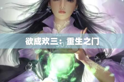 欲成欢三：重生之门