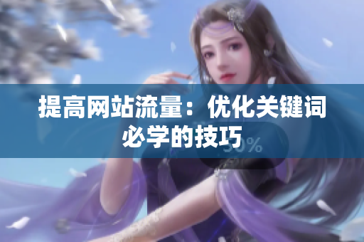 提高网站流量：优化关键词必学的技巧