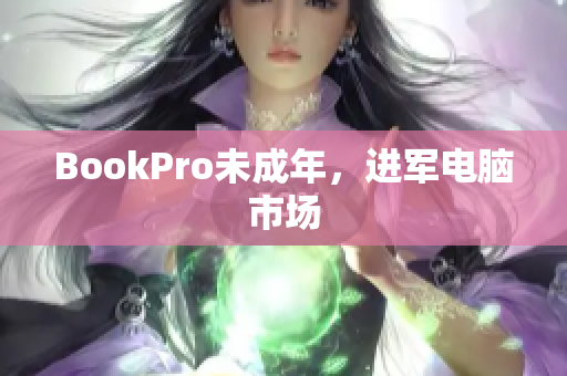 BookPro未成年，进军电脑市场