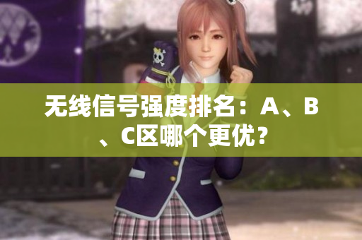 无线信号强度排名：A、B、C区哪个更优？