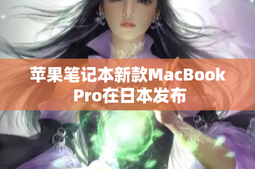 苹果笔记本新款MacBook Pro在日本发布