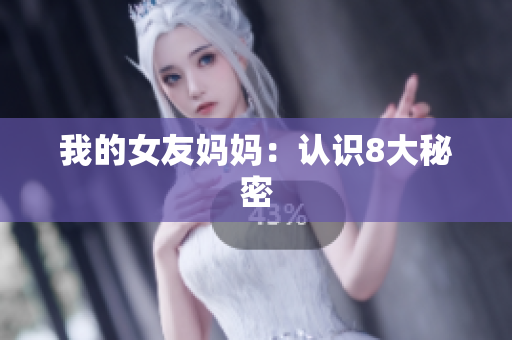 我的女友妈妈：认识8大秘密