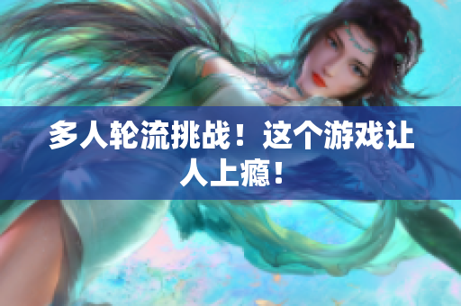 多人轮流挑战！这个游戏让人上瘾！