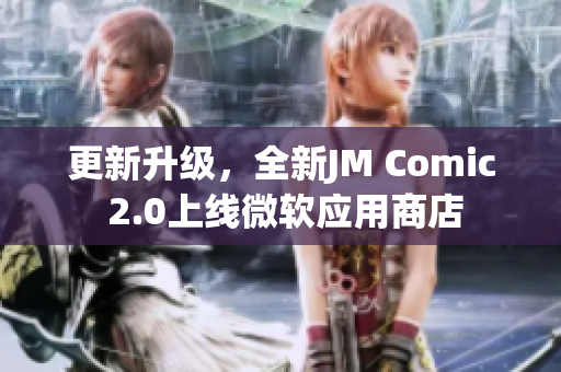 更新升级，全新JM Comic 2.0上线微软应用商店