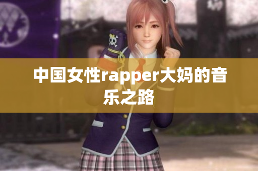 中国女性rapper大妈的音乐之路