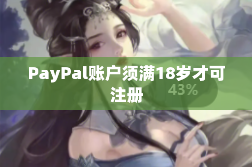 PayPal账户须满18岁才可注册