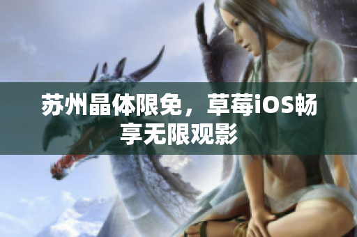 苏州晶体限免，草莓iOS畅享无限观影
