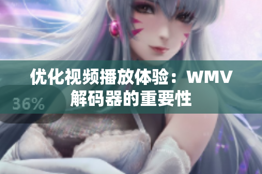 优化视频播放体验：WMV解码器的重要性