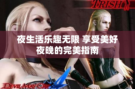 夜生活乐趣无限 享受美好夜晚的完美指南