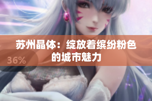 苏州晶体：绽放着缤纷粉色的城市魅力