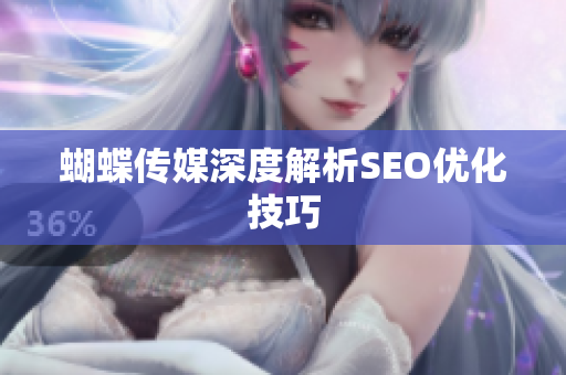 蝴蝶传媒深度解析SEO优化技巧