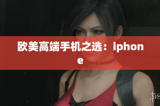 欧美高端手机之选：iphone