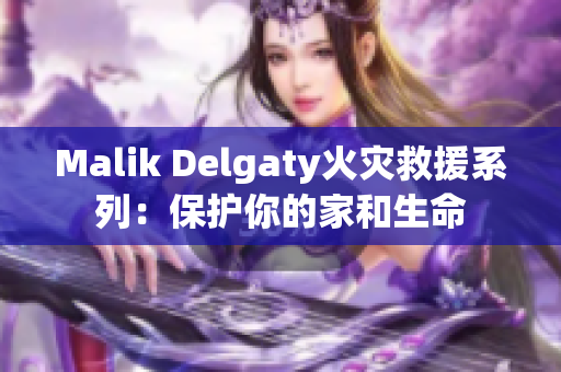 Malik Delgaty火灾救援系列：保护你的家和生命