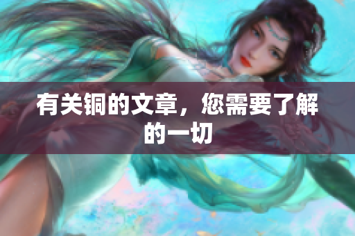 有关铜的文章，您需要了解的一切