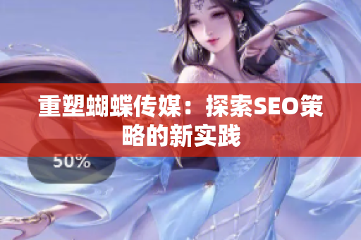 重塑蝴蝶传媒：探索SEO策略的新实践