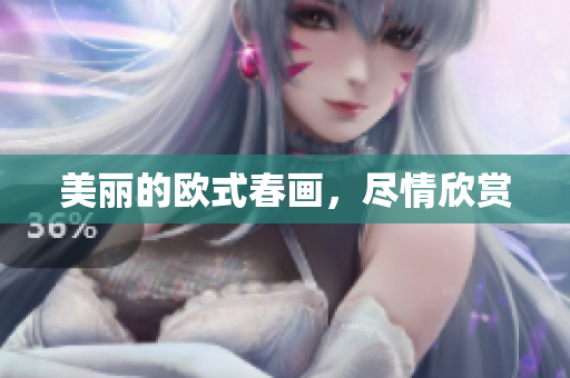 美丽的欧式春画，尽情欣赏