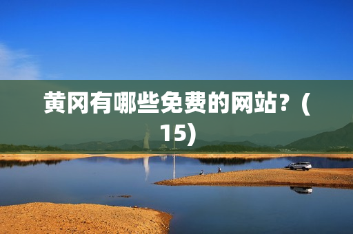 黄冈有哪些免费的网站？(15)