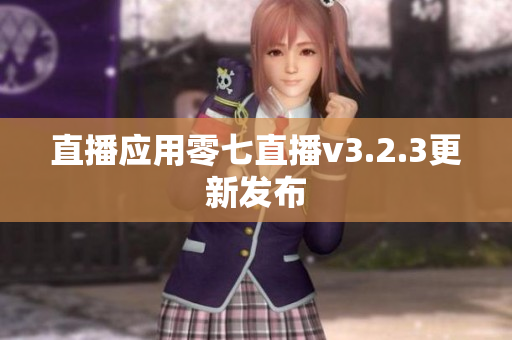 直播应用零七直播v3.2.3更新发布