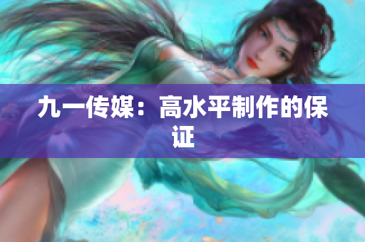 九一传媒：高水平制作的保证