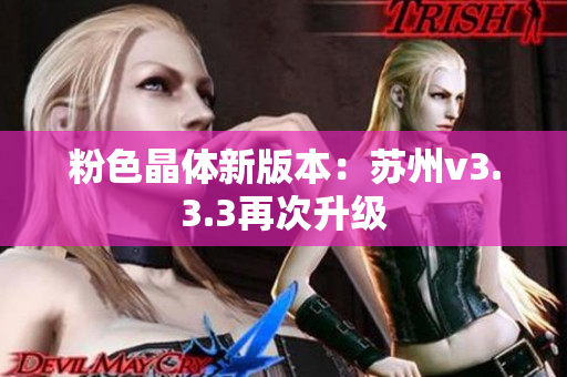 粉色晶体新版本：苏州v3.3.3再次升级