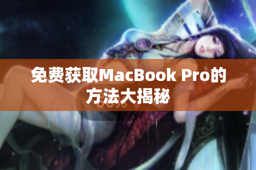 免费获取MacBook Pro的方法大揭秘